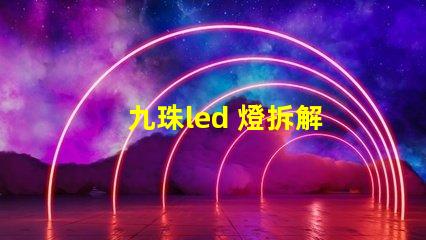 九珠led 燈拆解